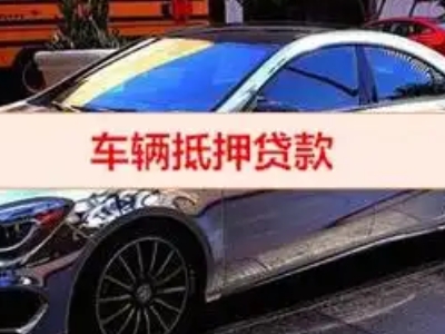天柱汽车抵押借款的额度如何确定？