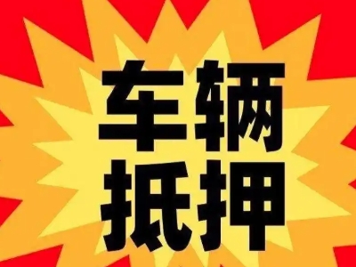 天柱车辆抵押贷款哪些品牌的车能抵押更多钱？